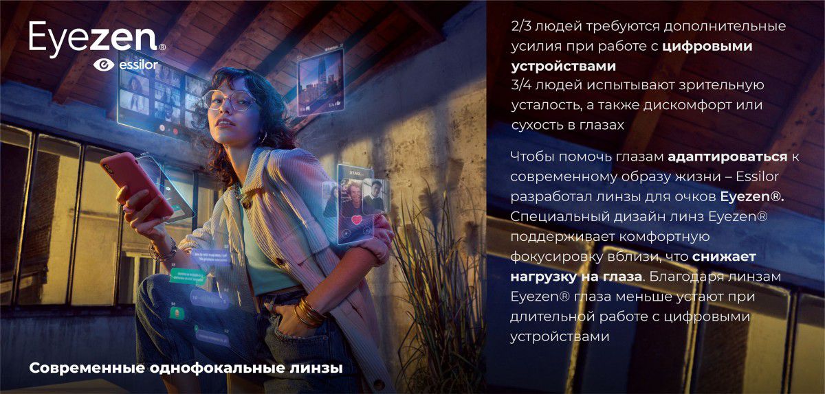 СОВРЕМЕННЫЕ ЛИНЗЫ EYEZEN ДЛЯ АКТИВНОЙ ЖИЗНИ